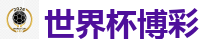 2026 FIFA 世界杯(竞彩)官方中文站